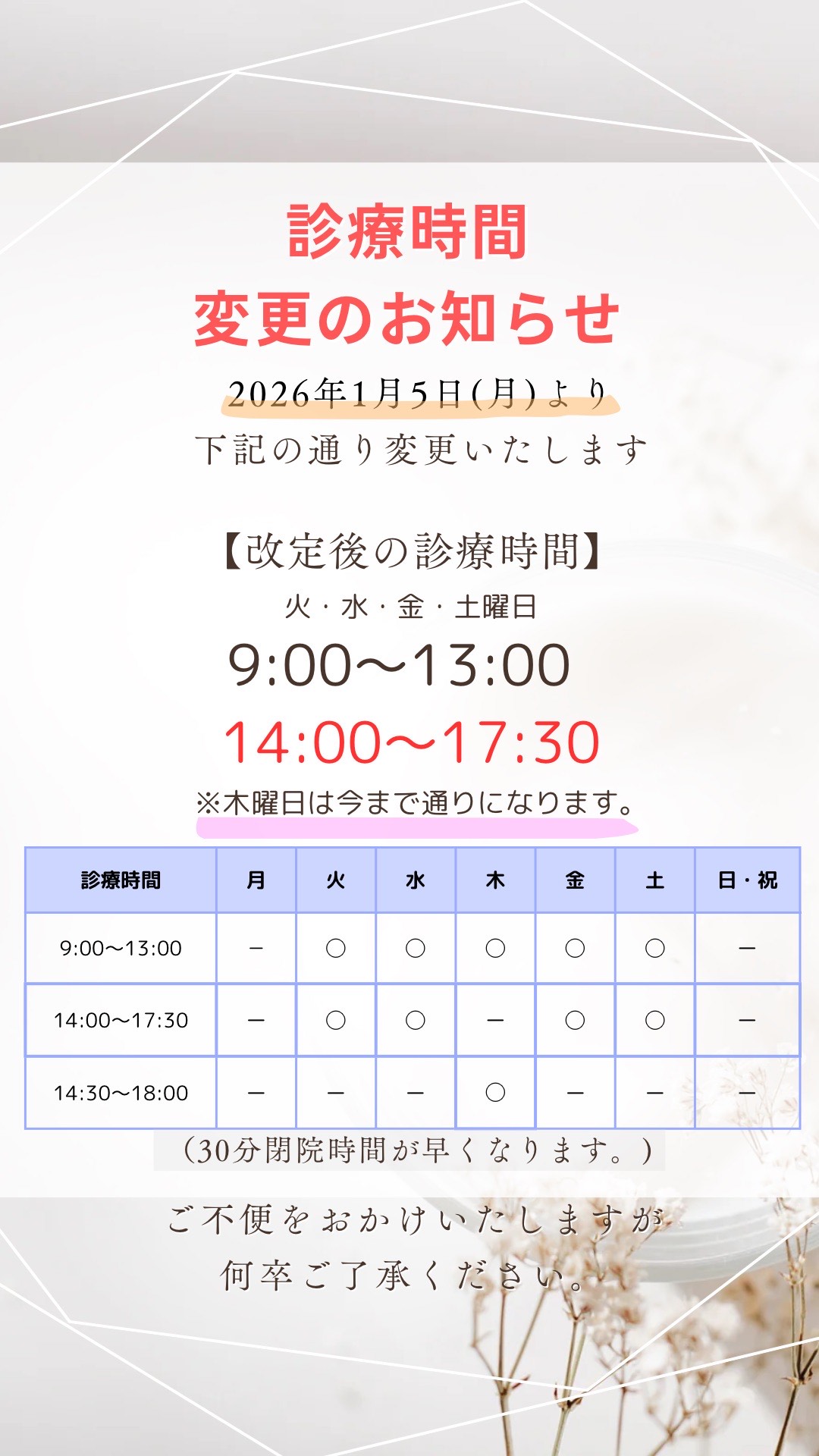 診療時間変更のお知らせ